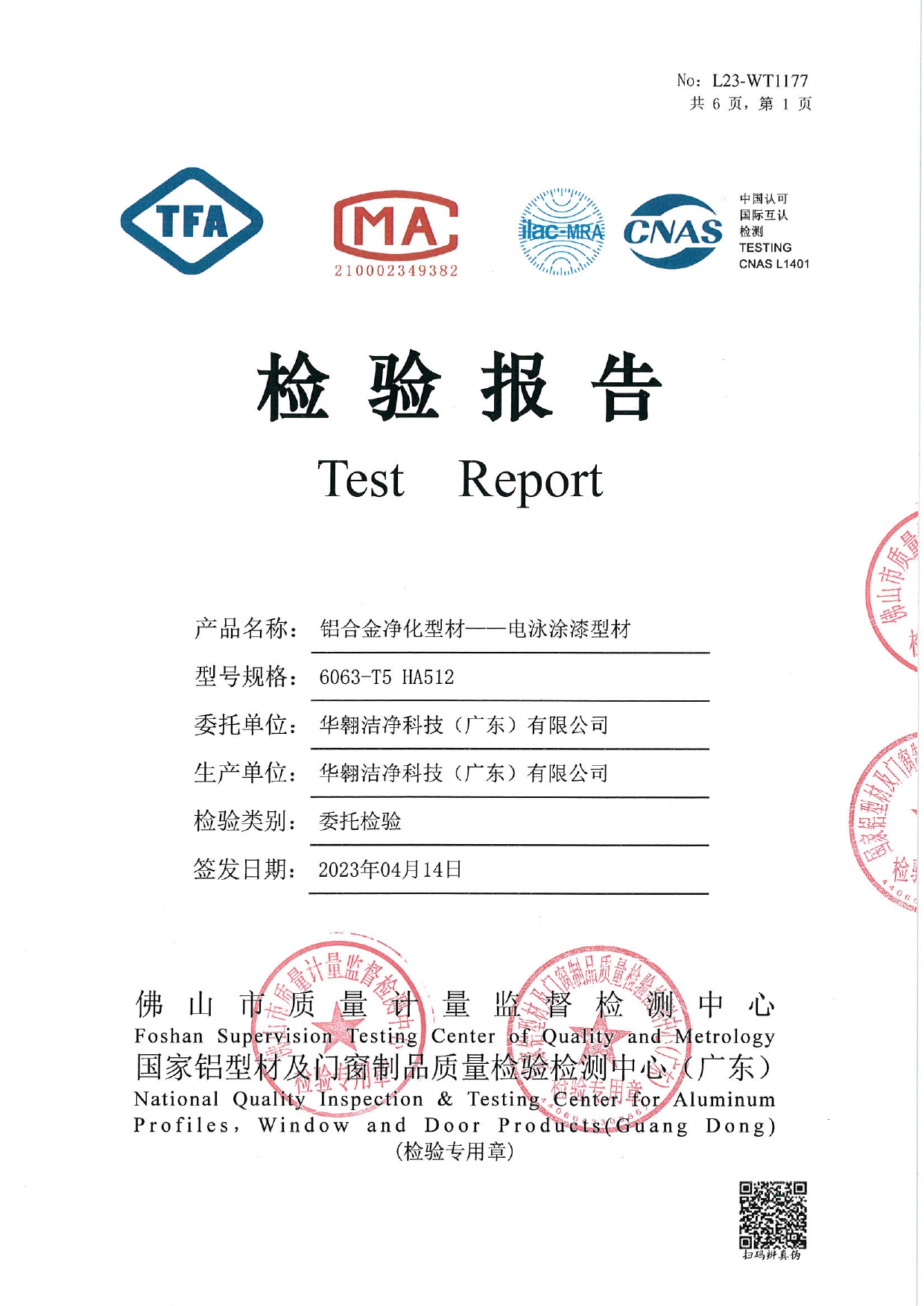 鋁合金凈化型材 - 電泳涂漆型材檢測報(bào)告